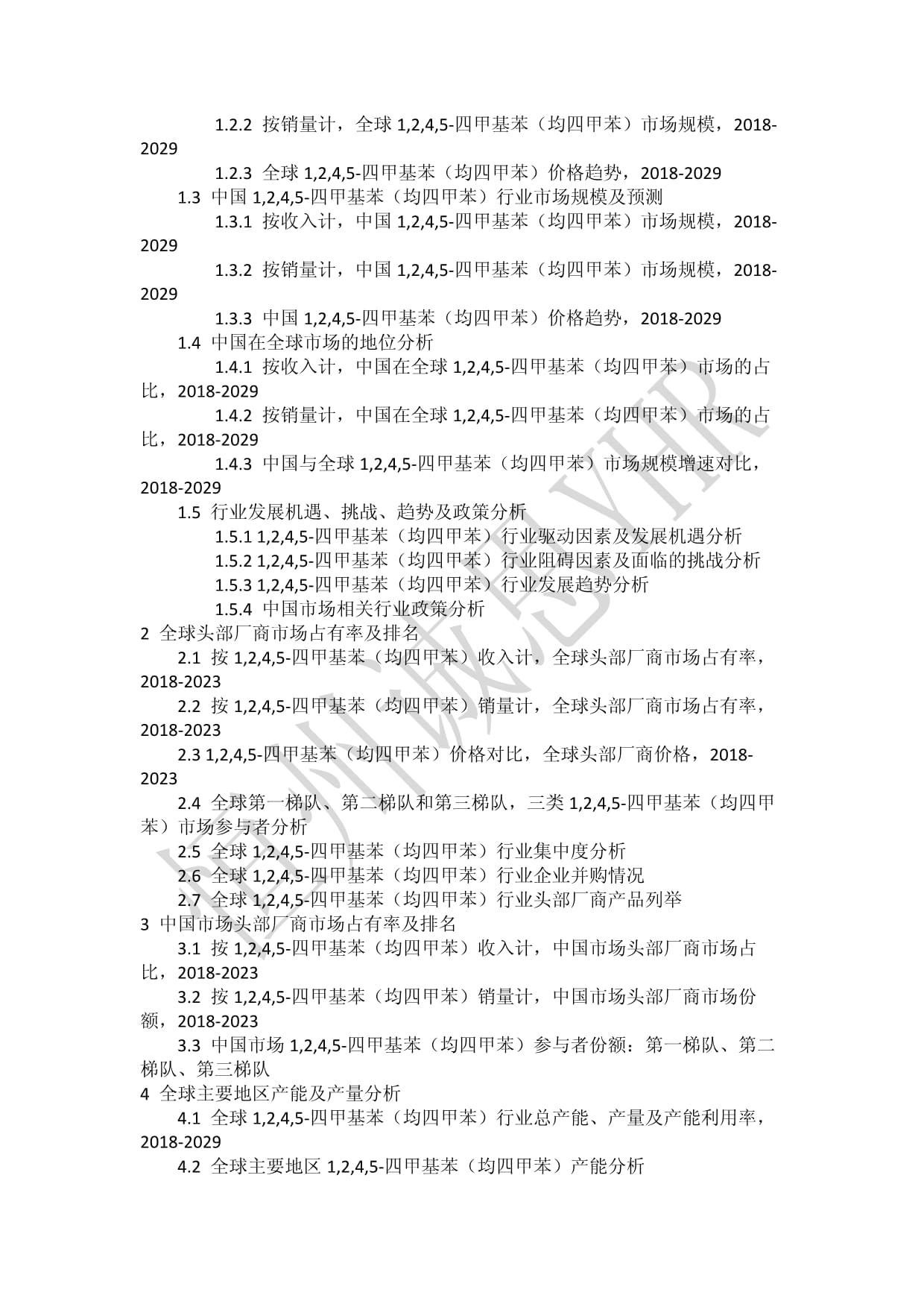 1,2,4,5-四甲基苯(均四甲苯)行業(yè)2023年全球及中國(guó)市場(chǎng)調(diào)查數(shù)據(jù)及分析報(bào)告
