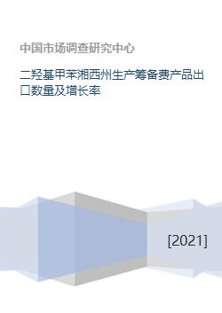 二羥基甲苯湘西州生產(chǎn)籌備費(fèi)產(chǎn)品出口數(shù)量及增長(zhǎng)率
