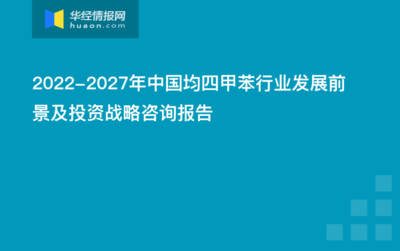 2022-2027年中國均四甲苯行業發展前景及投資戰略咨詢報告