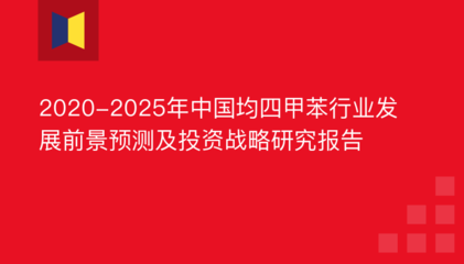 2020-2025年中國均四甲苯行業(yè)發(fā)展前景預(yù)測及投資戰(zhàn)略研究報(bào)告